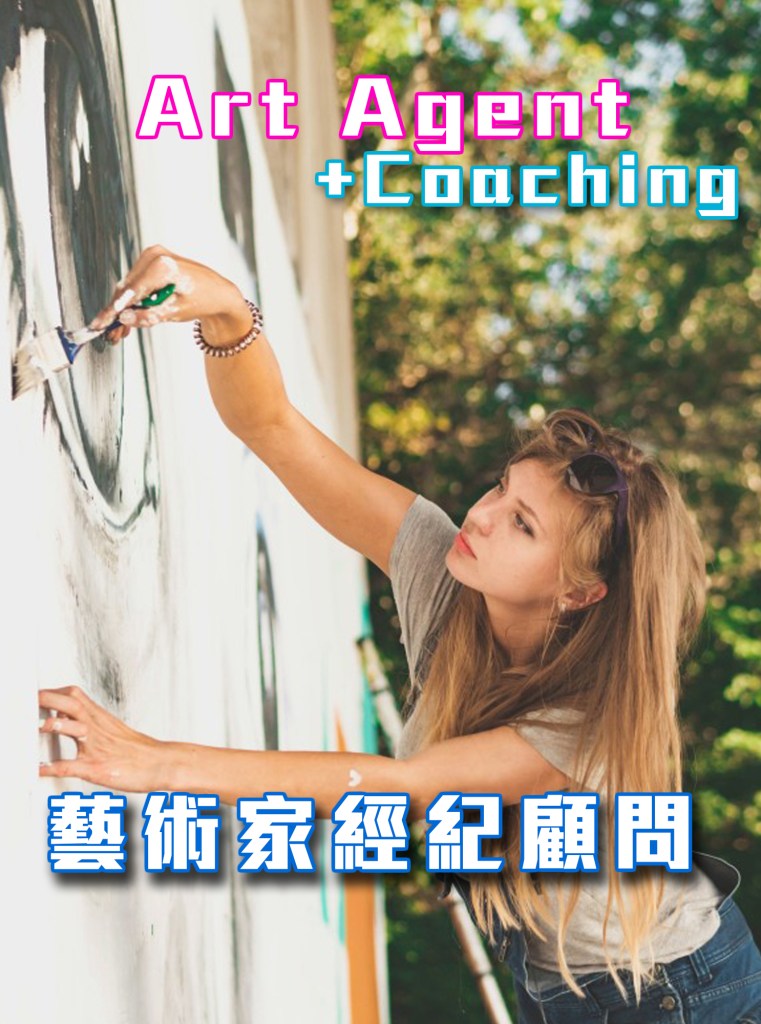 藝術家經理人服務
